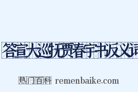 答宣大巡抚贾春宇书反义词是什么意思的图片
